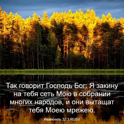 Picture 03 - Иезекииль 32:3 RUSV - Так говорит Господь Бог: Я - Bible Verse Picture