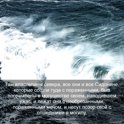 Picture 03 - Иезекииль 32:30 RUSV - Там властелины севера, все - Bible Verse Picture