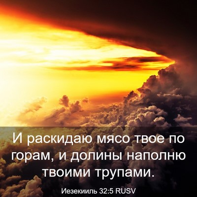 Picture 03 - Иезекииль 32:5 RUSV - И раскидаю мясо твое по - Bible Verse Picture
