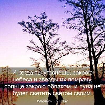 Picture 03 - Иезекииль 32:7 RUSV - И когда ты угаснешь, закрою - Bible Verse Picture