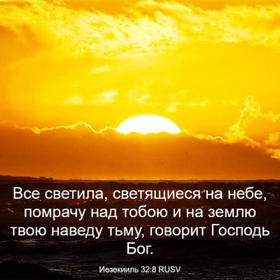 Picture 03 - Иезекииль 32:8 RUSV - Все светила, светящиеся на - Bible Verse Picture