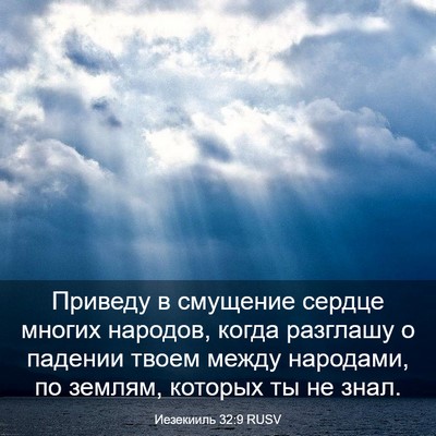 Picture 03 - Иезекииль 32:9 RUSV - Приведу в смущение сердце - Bible Verse Picture