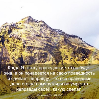 Picture 03 - Иезекииль 33:13 RUSV - Когда Я скажу праведнику, - Bible Verse Picture