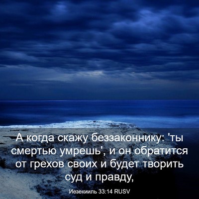 Picture 03 - Иезекииль 33:14 RUSV - А когда скажу - Bible Verse Picture
