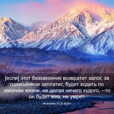 Picture 03 - Иезекииль 33:15 RUSV - [если] этот беззаконник - Bible Verse Picture