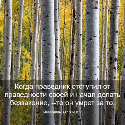 Picture 03 - Иезекииль 33:18 RUSV - Когда праведник отступил - Bible Verse Picture