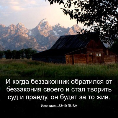 Picture 03 - Иезекииль 33:19 RUSV - И когда беззаконник - Bible Verse Picture