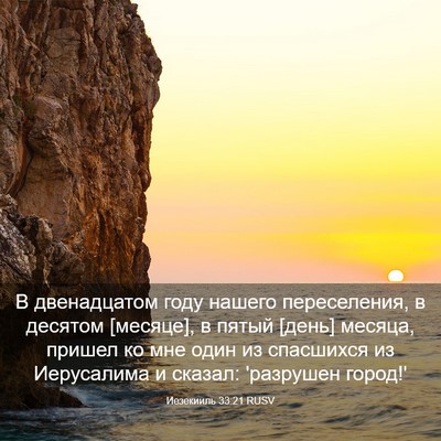 Picture 03 - Иезекииль 33:21 RUSV - В двенадцатом году нашего - Bible Verse Picture