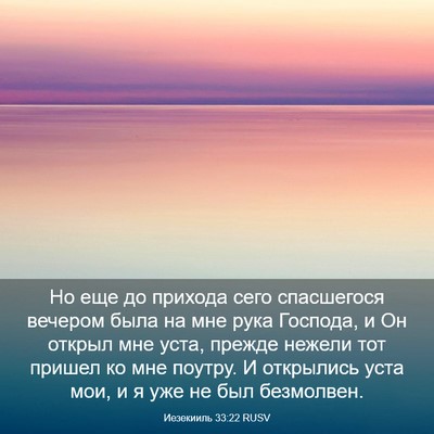 Picture 03 - Иезекииль 33:22 RUSV - Но еще до прихода сего - Bible Verse Picture