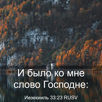 Picture 03 - Иезекииль 33:23 RUSV - И было ко мне слово - Bible Verse Picture