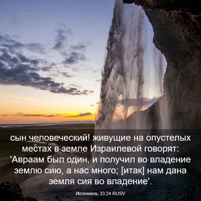 Picture 03 - Иезекииль 33:24 RUSV - сын человеческий! живущие - Bible Verse Picture