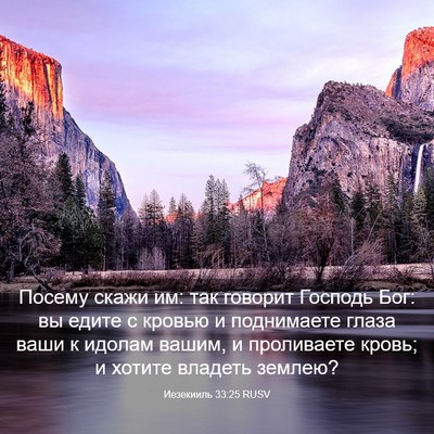 Picture 03 - Иезекииль 33:25 RUSV - Посему скажи им: так - Bible Verse Picture