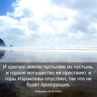 Picture 03 - Иезекииль 33:28 RUSV - И сделаю землю пустынею из - Bible Verse Picture