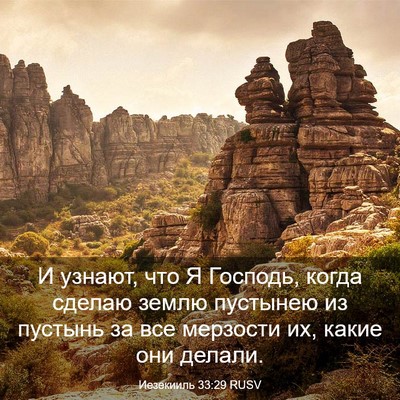 Picture 03 - Иезекииль 33:29 RUSV - И узнают, что Я Господь, - Bible Verse Picture