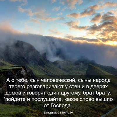 Picture 03 - Иезекииль 33:30 RUSV - А о тебе, сын человеческий, - Bible Verse Picture