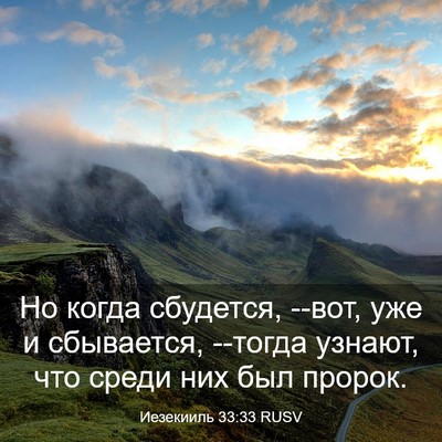 Picture 03 - Иезекииль 33:33 RUSV - Но когда сбудется, --вот, - Bible Verse Picture