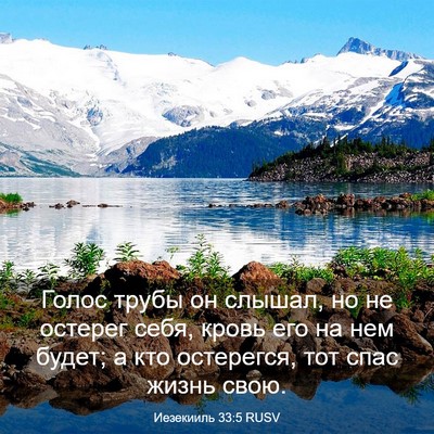 Picture 03 - Иезекииль 33:5 RUSV - Голос трубы он слышал, но - Bible Verse Picture