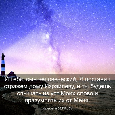 Picture 03 - Иезекииль 33:7 RUSV - И тебя, сын человеческий, Я - Bible Verse Picture