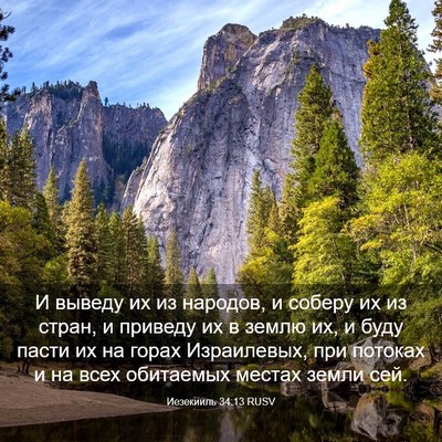 Picture 03 - Иезекииль 34:13 RUSV - И выведу их из народов, и - Bible Verse Picture