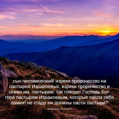 Picture 03 - Иезекииль 34:2 RUSV - сын человеческий! изреки - Bible Verse Picture