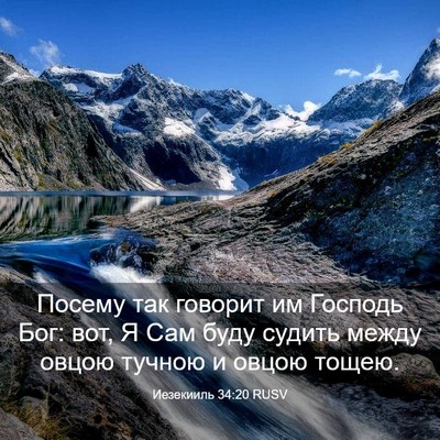 Picture 03 - Иезекииль 34:20 RUSV - Посему так говорит им - Bible Verse Picture