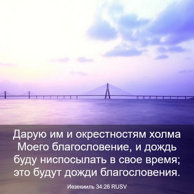Picture 03 - Иезекииль 34:26 RUSV - Дарую им и окрестностям - Bible Verse Picture