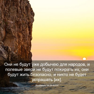 Picture 03 - Иезекииль 34:28 RUSV - Они не будут уже добычею - Bible Verse Picture