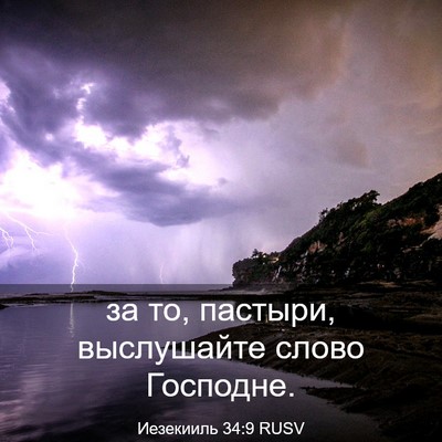 Picture 03 - Иезекииль 34:9 RUSV - за то, пастыри, выслушайте - Bible Verse Picture