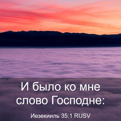 Picture 03 - Иезекииль 35:1 RUSV - И было ко мне слово - Bible Verse Picture