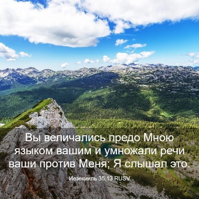 Picture 03 - Иезекииль 35:13 RUSV - Вы величались предо Мною - Bible Verse Picture