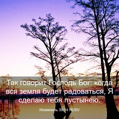 Picture 03 - Иезекииль 35:14 RUSV - Так говорит Господь Бог: - Bible Verse Picture