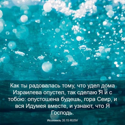 Picture 03 - Иезекииль 35:15 RUSV - Как ты радовалась тому, что - Bible Verse Picture