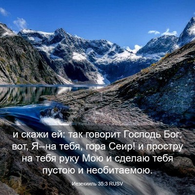 Picture 03 - Иезекииль 35:3 RUSV - и скажи ей: так говорит - Bible Verse Picture