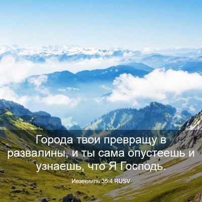Picture 03 - Иезекииль 35:4 RUSV - Города твои превращу в - Bible Verse Picture