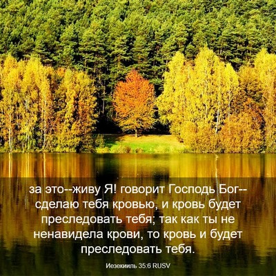 Picture 03 - Иезекииль 35:6 RUSV - за это--живу Я! говорит - Bible Verse Picture