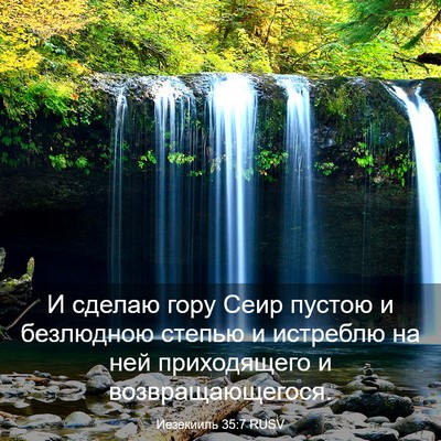 Picture 03 - Иезекииль 35:7 RUSV - И сделаю гору Сеир пустою и - Bible Verse Picture