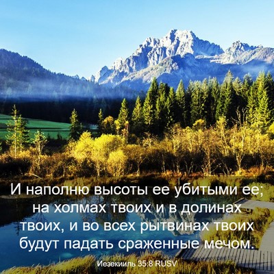Picture 03 - Иезекииль 35:8 RUSV - И наполню высоты ее - Bible Verse Picture