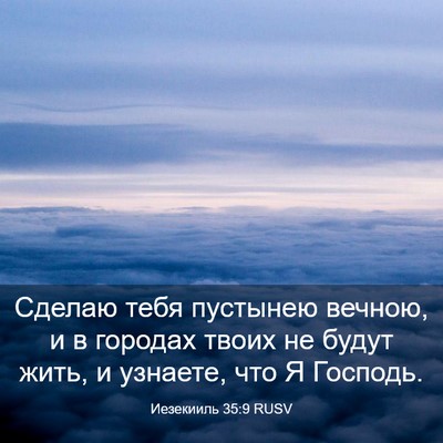 Picture 03 - Иезекииль 35:9 RUSV - Сделаю тебя пустынею - Bible Verse Picture