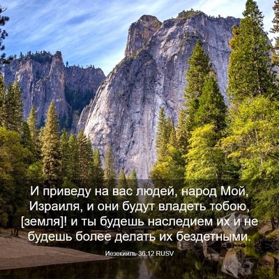 Picture 03 - Иезекииль 36:12 RUSV - И приведу на вас людей, - Bible Verse Picture