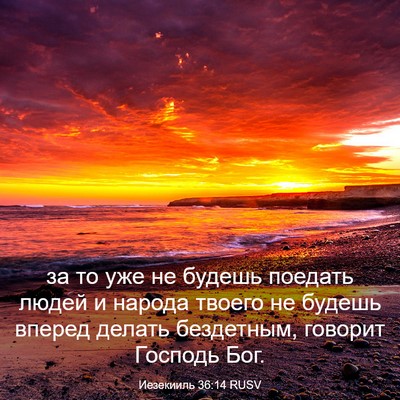 Picture 03 - Иезекииль 36:14 RUSV - за то уже не будешь поедать - Bible Verse Picture