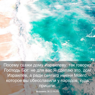 Picture 03 - Иезекииль 36:22 RUSV - Посему скажи дому - Bible Verse Picture