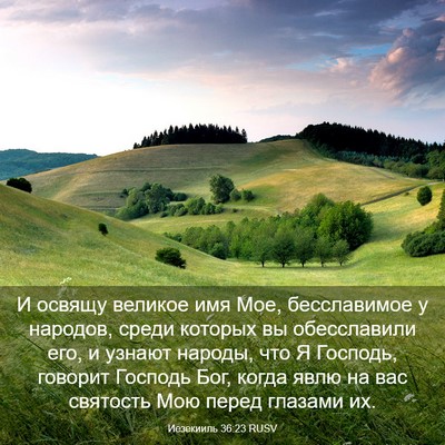 Picture 03 - Иезекииль 36:23 RUSV - И освящу великое имя Мое, - Bible Verse Picture