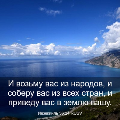 Picture 03 - Иезекииль 36:24 RUSV - И возьму вас из народов, и - Bible Verse Picture