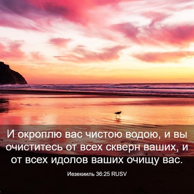 Picture 03 - Иезекииль 36:25 RUSV - И окроплю вас чистою водою, - Bible Verse Picture