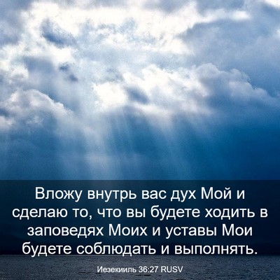 Picture 03 - Иезекииль 36:27 RUSV - Вложу внутрь вас дух Мой и - Bible Verse Picture