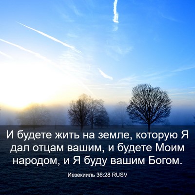 Picture 03 - Иезекииль 36:28 RUSV - И будете жить на земле, - Bible Verse Picture