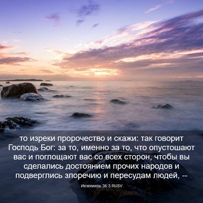 Picture 03 - Иезекииль 36:3 RUSV - то изреки пророчество и - Bible Verse Picture