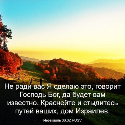 Picture 03 - Иезекииль 36:32 RUSV - Не ради вас Я сделаю это, - Bible Verse Picture