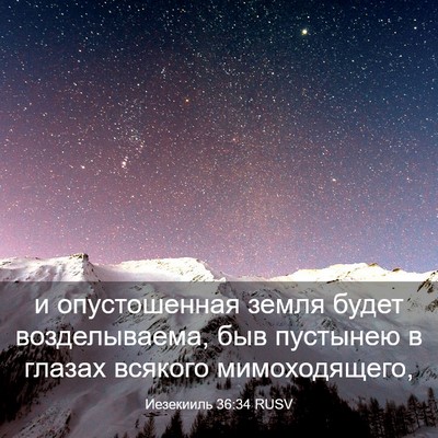 Picture 03 - Иезекииль 36:34 RUSV - и опустошенная земля будет - Bible Verse Picture