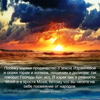 Picture 03 - Иезекииль 36:6 RUSV - Посему изреки пророчество - Bible Verse Picture
